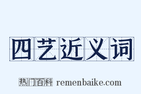 四艺近义词是什么意思的图片